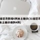 31省区市新增6例本土确诊(31省区市新增本土确诊病例4例)