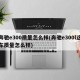 奔驰e300质量怎么样(奔驰e300l这车质量怎么样)