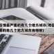 现在疫情最严重的有几个地方城市(现在疫情最严重的有几个地方城市有哪些)