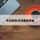 天河疫情/天河最新疫情