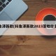 科鲁泽新款(科鲁泽新款2023落地价多少)