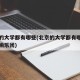 北京的大学都有哪些(北京的大学都有哪些学生交响乐团)