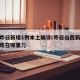 山西昨日新增1例本土确诊(昨日山西新增病例出现在哪里?)