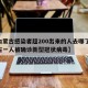 【内蒙古感染者超200出来的人去哪了,内蒙古一人被确诊新型冠状病毒】