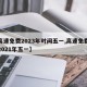 【高速免费2023年时间五一,高速免费时间2021年五一】