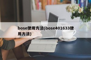 bose使用方法(bose401633使用方法)