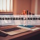 【上海疫情防控最新政策,上海疫情防疫政策】