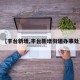 【丰台新增,丰台新增街道办事处】