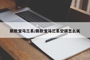 新款宝马三系/新款宝马三系空调怎么关