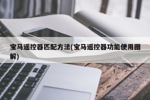 宝马遥控器匹配方法(宝马遥控器功能使用图解)