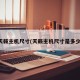 天籁主机尺寸(天籁主机尺寸是多少)