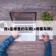 豫s是哪里的车牌(s哪里车牌)