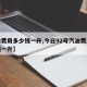 【油费用多少钱一升,今日92号汽油费用多少钱一升】