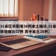 【31省区市新增38例本土确诊,31省区市新增确诊57例 其中本土38例】