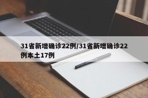 31省新增确诊22例/31省新增确诊22例本土17例