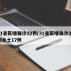 31省新增确诊22例/31省新增确诊22例本土17例