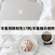 辛集初筛阳性17例/辛集确诊病例