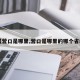【营口是哪里,营口是哪里的哪个省的】