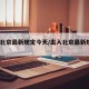 出入北京最新规定今天/出入北京最新规定2021