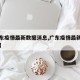 【广东疫情最新数据消息,广东疫情最新新增消息】