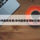 郑州最新疫情/郑州最新疫情防控措施