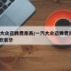 一汽大众迈腾费用表/一汽大众迈腾费用表2022款豪华