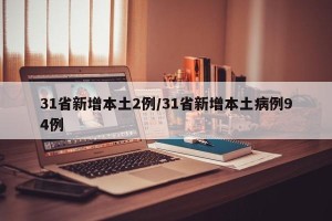 31省新增本土2例/31省新增本土病例94例