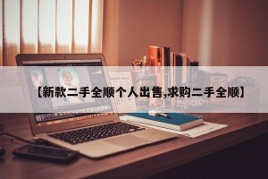 【新款二手全顺个人出售,求购二手全顺】