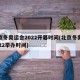 北京冬奥运会2022开幕时间(北京冬奥会2022举办时间)