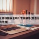 常态化做核酸安全吗？专家解答(常态化核酸检测的作用)