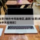 【北京7地升中风险地区,最新!北京1地区升为中风险地区】