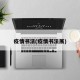 疫情书法(疫情书法展)
