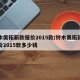 铃木奥拓新款报价2015款/铃木奥拓新款报价2015款多少钱