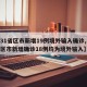 【31省区市新增19例境外输入确诊,31省区市新增确诊18例均为境外输入】