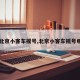 【北京小客车摇号,北京小客车摇号申请】