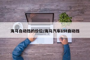 海马自动挡的价位/海马汽车15t自动挡