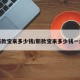 新款宝来多少钱/新款宝来多少钱一台