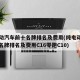 纯电动汽车前十名牌排名及费用(纯电动汽车前十名牌排名及费用C16零跑C10)