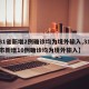 【31省新增2例确诊均为境外输入,31省区市新增10例确诊均为境外输入】