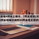 河北新增4例本土确诊、7例无症状(河北新增82例本地确诊病例49例本地无症状感染者)