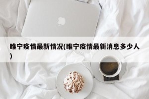 睢宁疫情最新情况(睢宁疫情最新消息多少人)