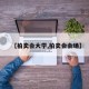 【拍卖会大学,拍卖会会场】