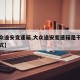 【大众途安变速箱,大众途安变速箱是干式还是湿式】