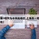 【上海3地列为中风险地区,上海市一地列为中风险】