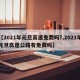 【2021年元旦高速免费吗?,2021年元旦高速公路有免费吗】