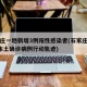 石家庄一地新增3例阳性感染者(石家庄新增1例本土确诊病例行动轨迹)