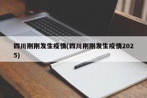 四川刚刚发生疫情(四川刚刚发生疫情2025)