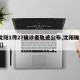 【沈阳1传27确诊者轨迹公布,沈阳确诊17例】