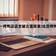 北京一烤鸭店店主被立案侦查/北京烤鸭第一人