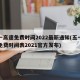 五一高速免费时间2022最新通知(五一高速免费时间表2021官方发布)
